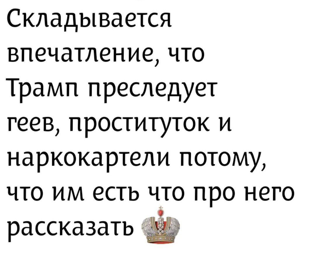 Складывается впечатление, что Трамп преследует геев, проституток и наркокартели потому, что им есть что про него рассказать 🂡