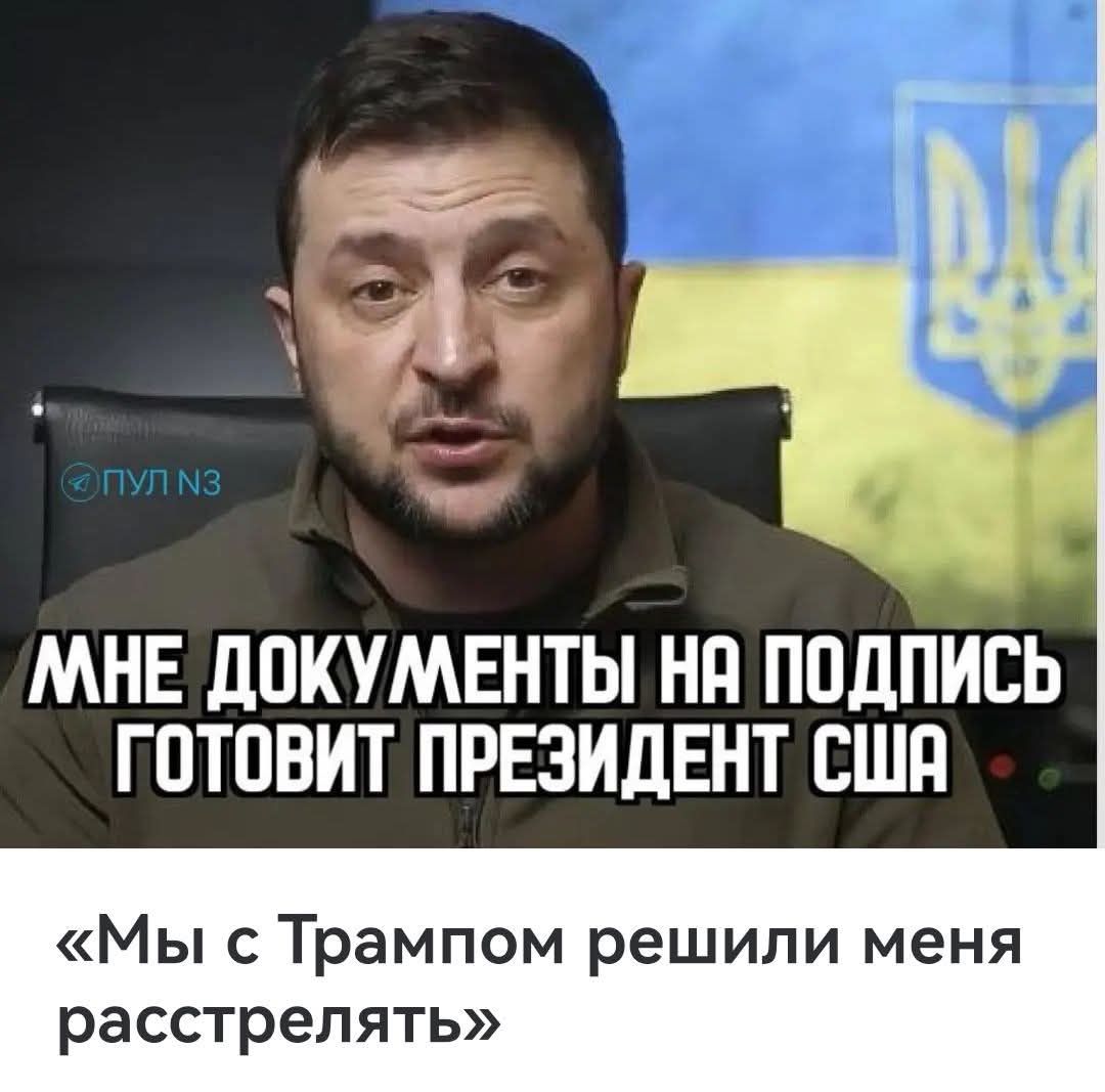 МНЕ ДОКУМЕНТЫ НА ПОДПИСЬ ГОТОВИТ ПРЕЗИДЕНТ США
«Мы с Трампом решили меня расстрелять»