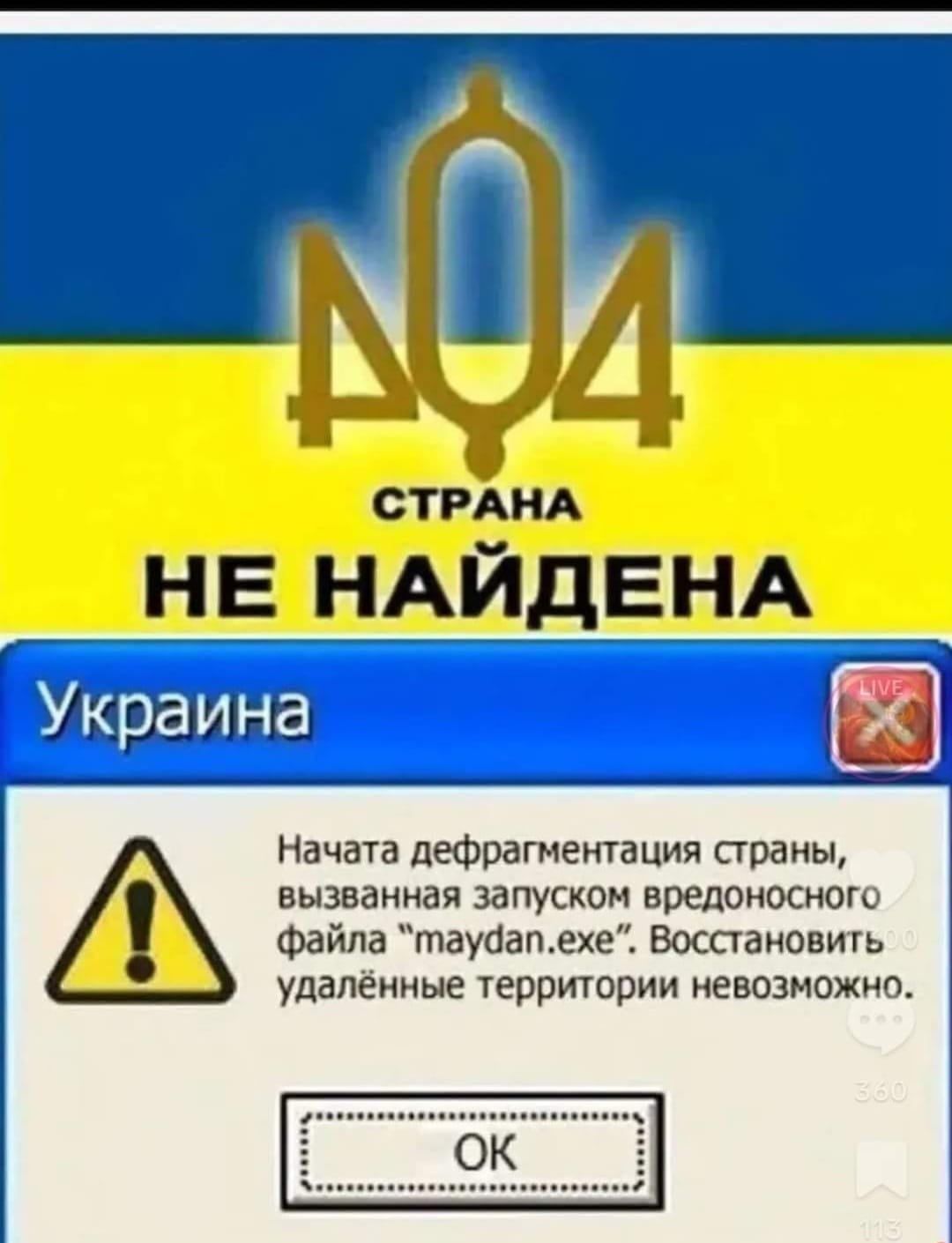 NO4 страна не найдена\nУкраина\nНачата дефрагментация страны, вызванная запуском вредоносного файла 'maydan.exe'. Восстановить удалённые территории невозможно.