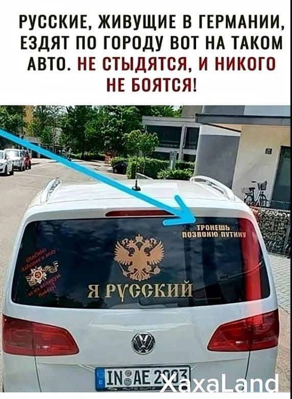 Русские, живущие в Германии, ездят по городу вот на таком авто. Не стыдитесь, и никого не боитесь! Я русский