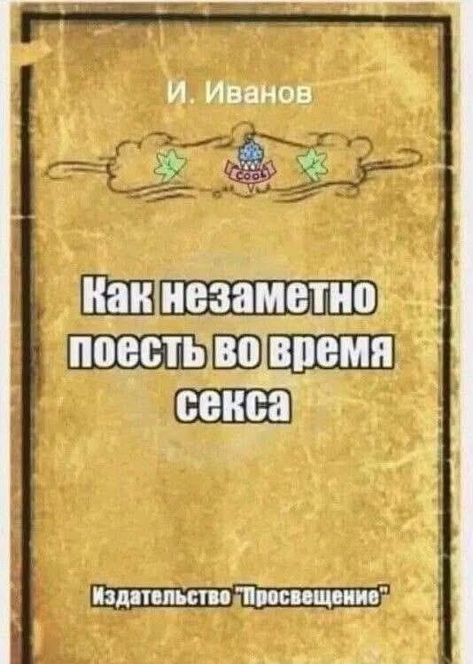 И. Иванов
Как незаметно поесть во время секса
Издательство 