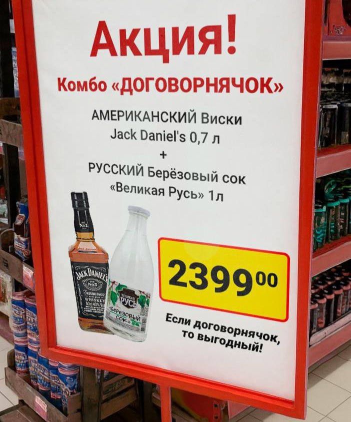 Акция! Комбо «ДОГОВОРнячок» Американский Виски Jack Daniel's 0,7 л + Русский Берёзовый сок «Великая Русь» 1л 2399 00 Если договорнячок, то выгодный!
