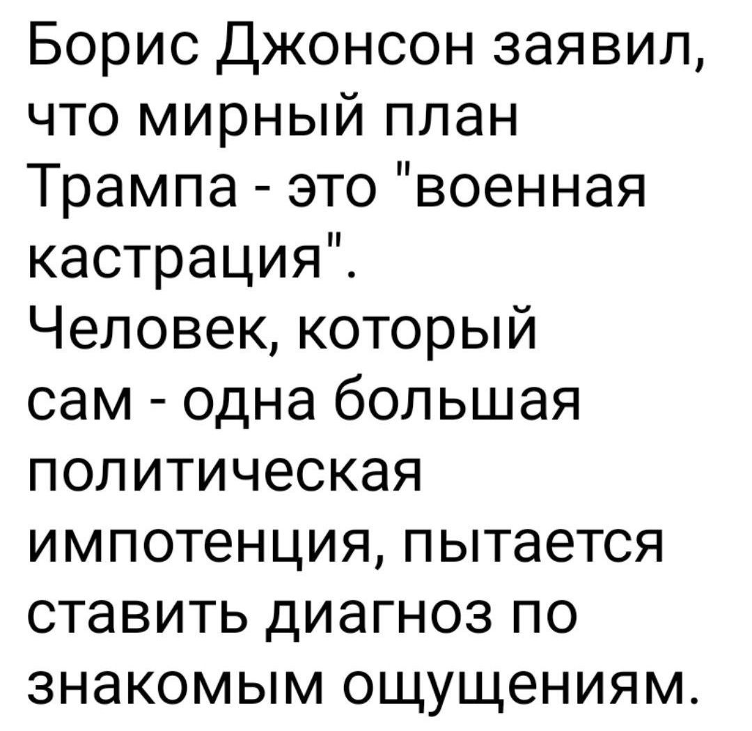 Борис Джонсон заявил, что мирный план Трампа - это 