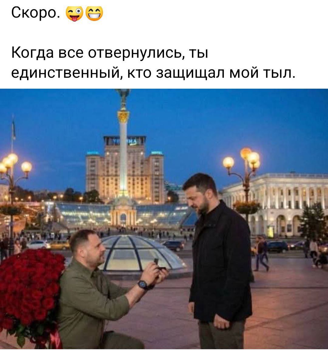 Скоро. 😜😂

Когда все отвернулись, ты единственный, кто защищал мой тыл.