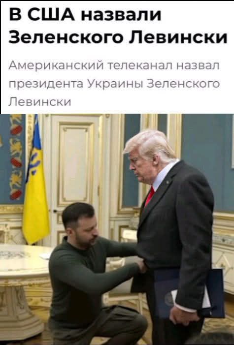 В США назвали Зеленского Левински Американский телеканал назвал президента Украины Зеленского Левински