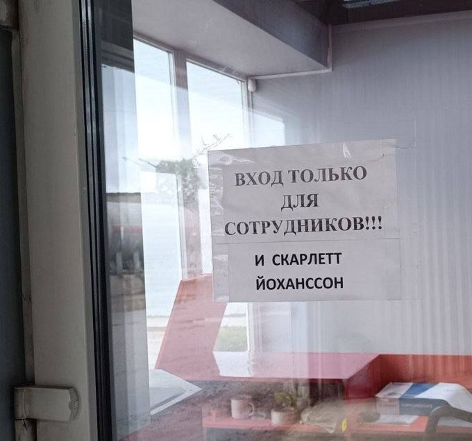 Вход только для сотрудников!!! И Скарлетт Йоханссон