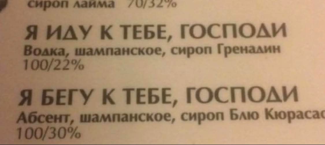 Я ИДУ К ТЕБЕ, ГОСПОДИ
Водка, шампанское, сироп Гренадин
100/22%
Я БЕГУ К ТЕБЕ, ГОСПОДИ
Абсент, шампанское, сироп Блю Кюрасао
100/30%
