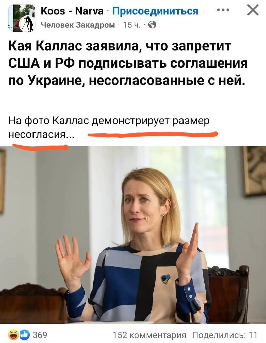 Кея Каллас заявила, что запретит США и РФ подписывать соглашения по Украине, несогласованные с ней. На фото Каллас демонстрирует размер несогласия...