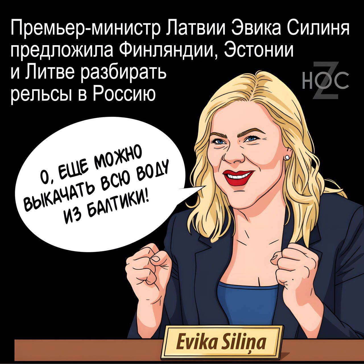 Премьер-министр Латвии Эвика Силина предложила Финляндии, Эстонии и Литве разбирать рельсы в Россию. О, еще можно выключать всю воду из Балтики!