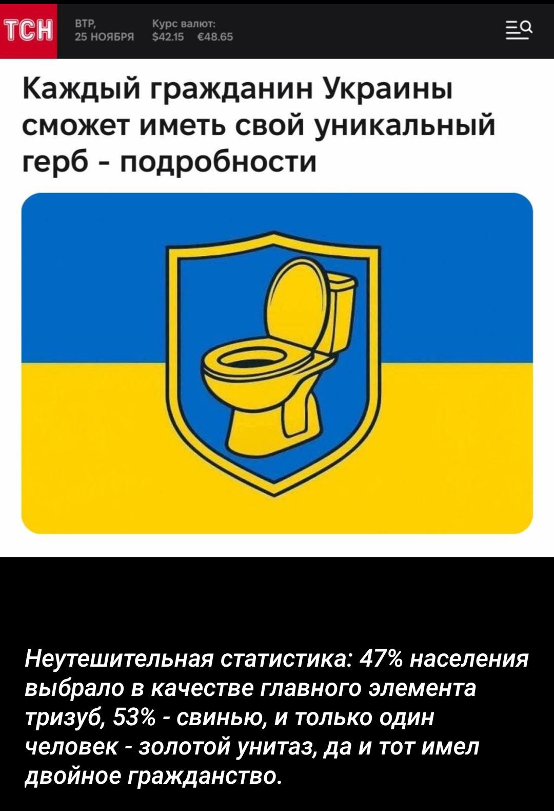 Каждый гражданин Украины сможет иметь свой уникальный герб - подробности. Неутешительная статистика: 47% населения выбрало в качестве главного элемента тризуб, 53% — свинью, и только один человек — золотой унитаз, да и тот имел двойное гражданство.