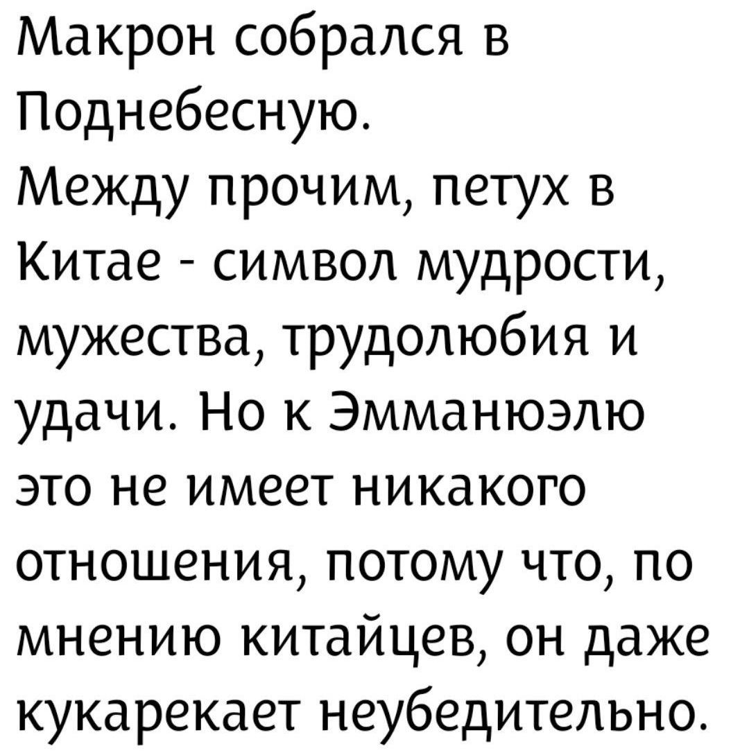 Макрон собрался в Поднебесную. Между прочим, петух в Китае - символ мудрости, мужества, трудолюбия и удачи. Но к Эмманюэлю это не имеет никакого отношения, потому что, по мнению китайцев, он даже кукарекает неубедительно.