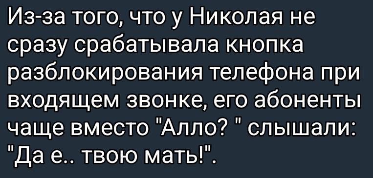 Из-за того, что у Николая не сразу сработала кнопка разблокирования телефона при входящем звонке, его абоненты чаще вместо 