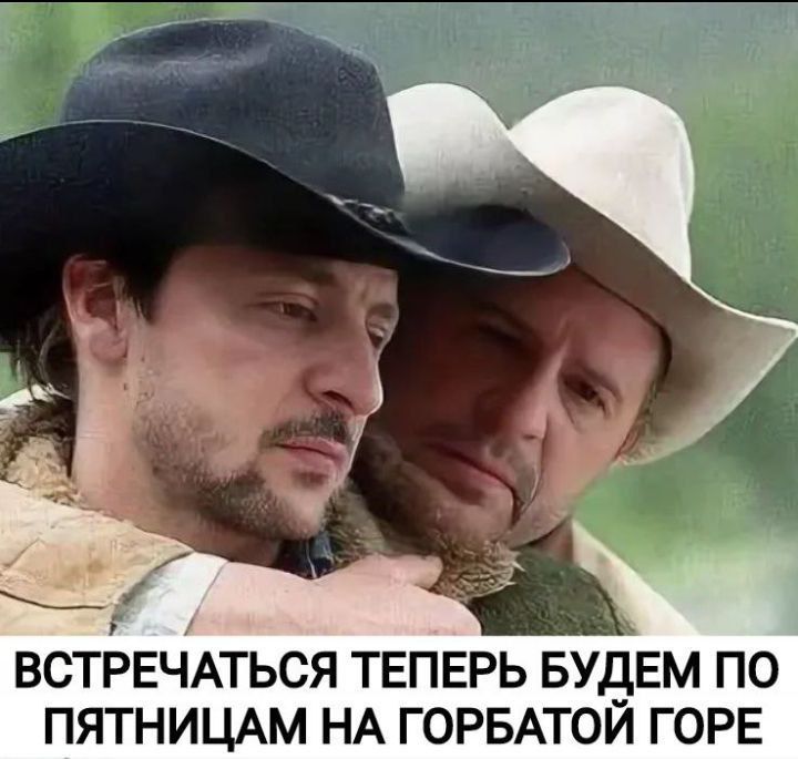 ВСТРЕЧАТЬСЯ ТЕПЕРЬ БУДЕМ ПО ПЯТНИЦАМ НА ГОРБАТОЙ ГОРЕ