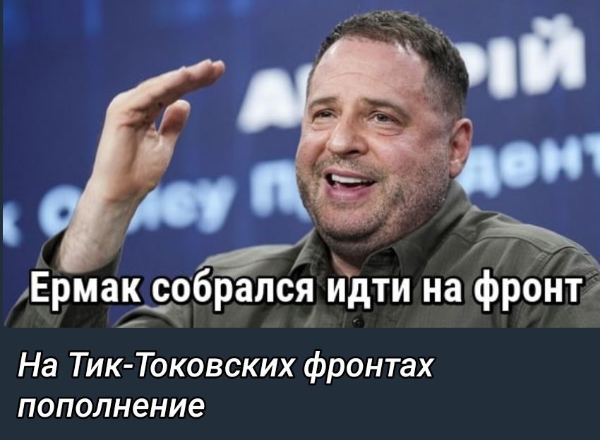 Ермак собрался идти на фронт\n\nНа Тик-Токовских фронтах пополнение