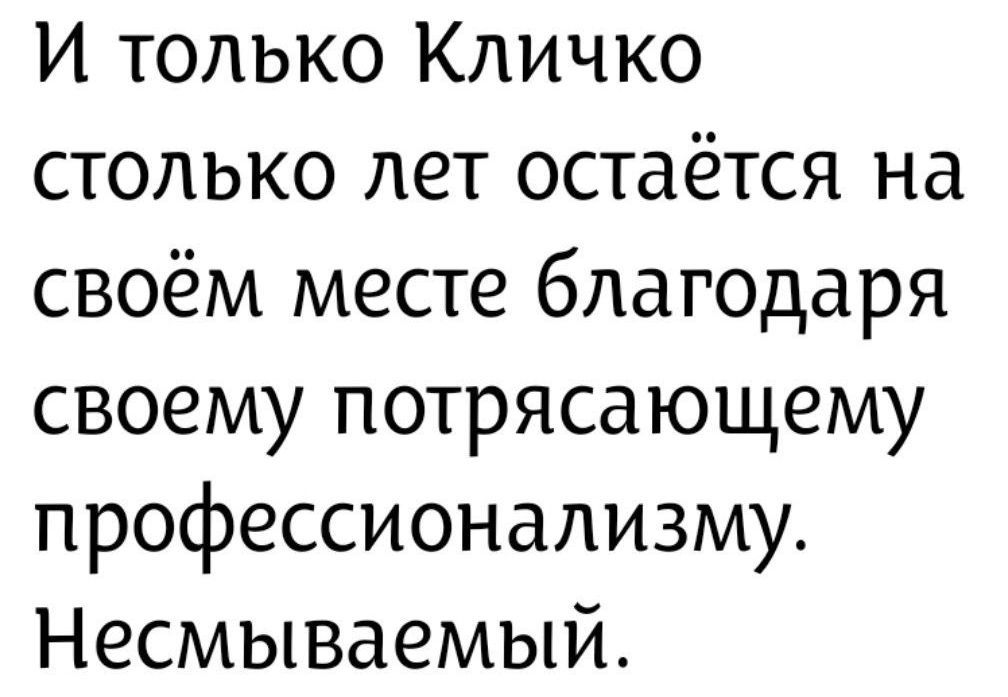 И только Кличко столько лет остаётся на своём месте благодаря своему потрясающему профессионализму. Несмываемый.