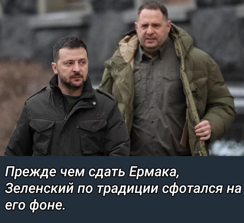 Прежде чем сдать Ермака, Зеленский по традиции сфотался на его фоне.