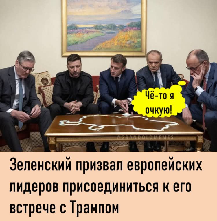 Зеленский призвал европейских лидеров присоединиться к его встрече с Трампом
Чё-то я очку!