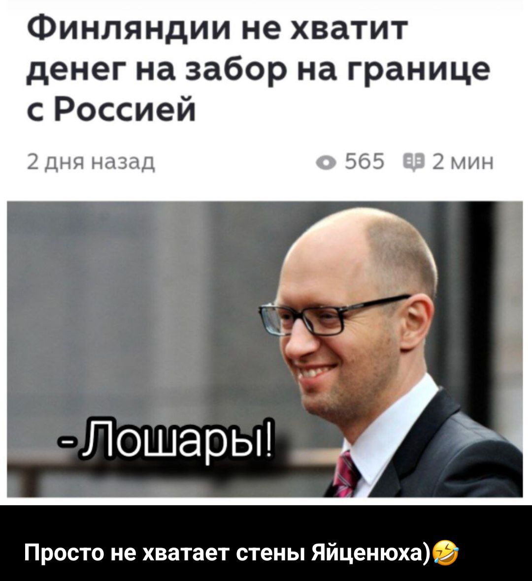 Финляндии не хватит денег на забор на границе с Россией
2 дня назад
-Лошары!
Просто не хватает стены Яйценюха🤣