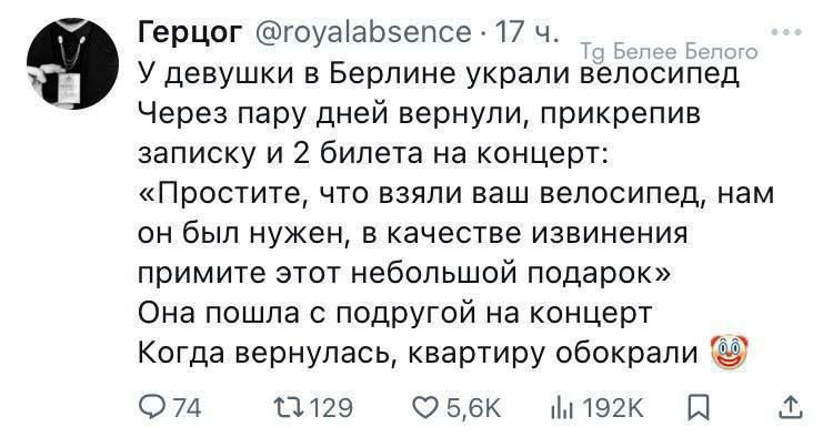 У девушек в Берлине украли велосипед Через пару дней вернули, приклеив записку и 2 билета на концерт: «Простите, что взяли ваш велосипед, нам он был нужен, в качестве извинения примите этот небольшой подарок» Она пошла с подругой на концерт Когда вернулась, квартиру обокрали