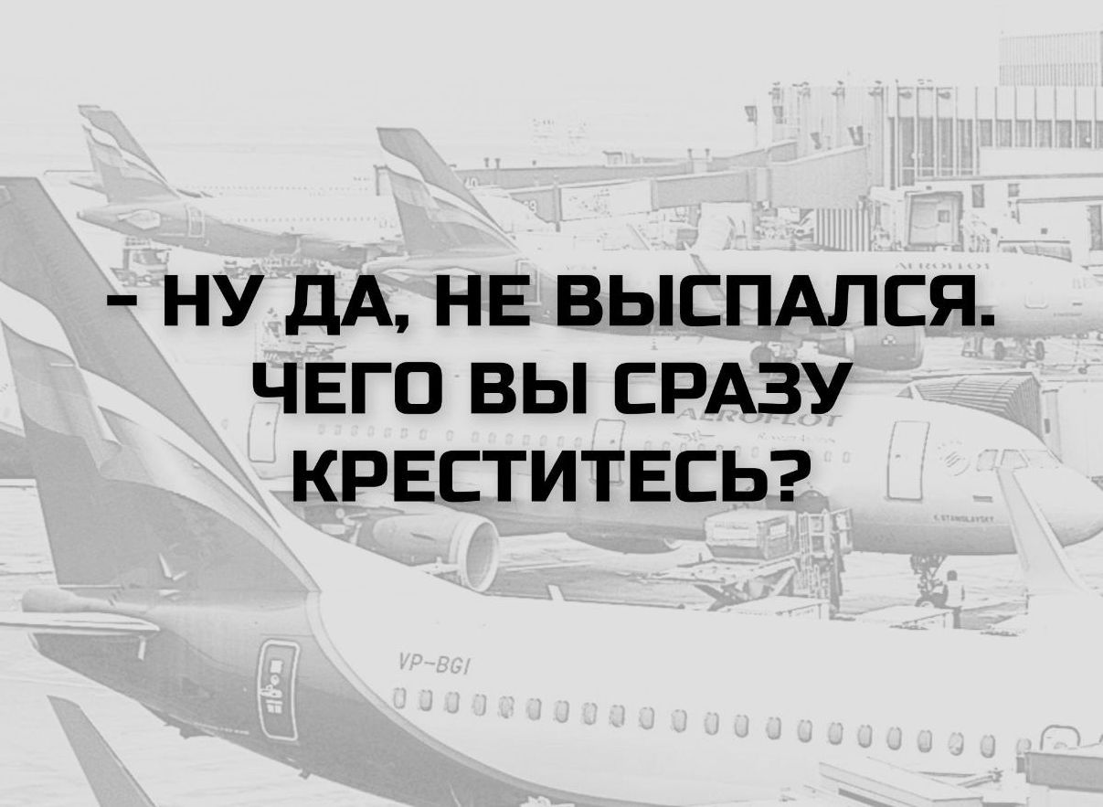 - Ну да, не выспался. Чего вы сразу креститесь?