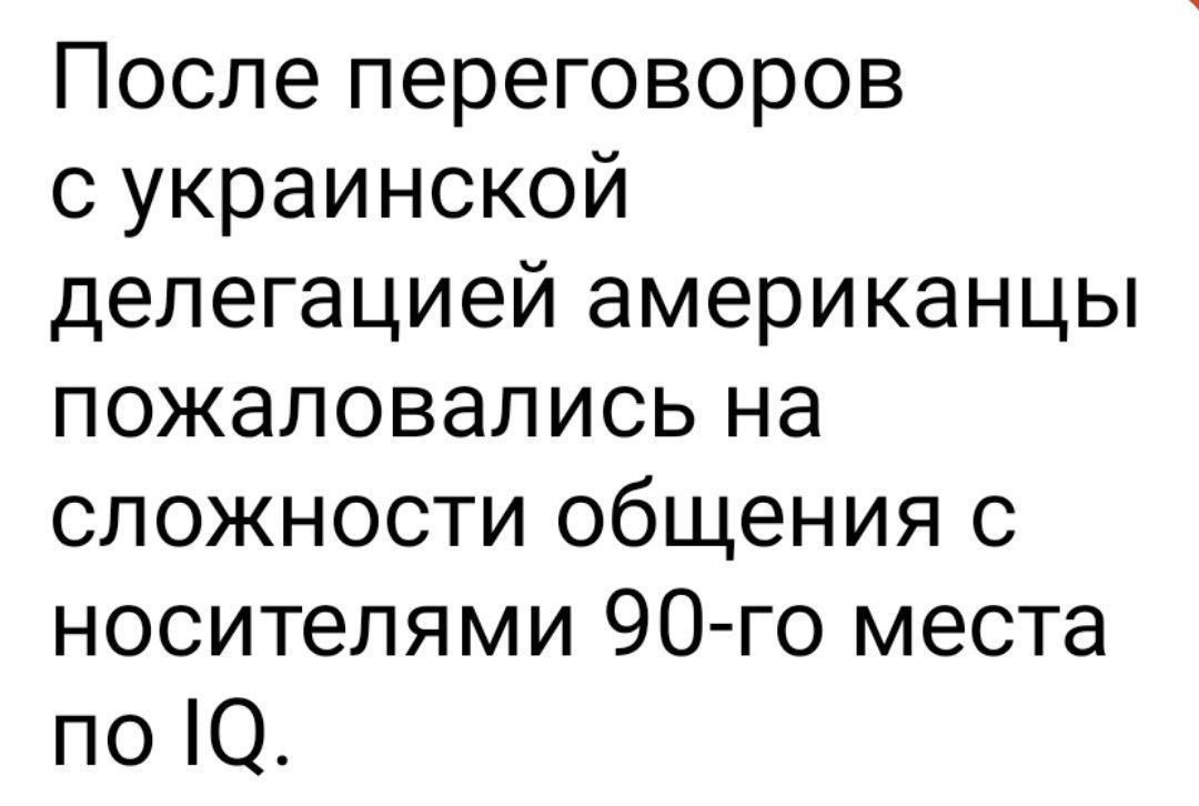 После переговоров с украинской делегацией американянки пожаловались на сложности общения с носителями 90-го места по IQ.