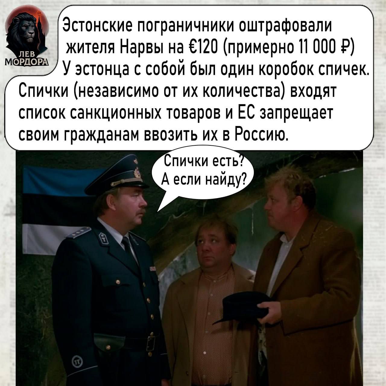 Эстонские пограничники оштрафовали жителей Нарвы на €120 (примерно 11 000 ₽). У эстонца с собой был один коробок спичек. Спички (независимо от их количества) входят в список санкционных товаров и ЕС запрещает своим гражданам ввозить их в Россию. Спички есть? А если найду?