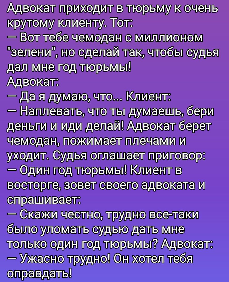 Адвокат приходит в тюрьму к очень крутомy клиенту. Тот: — Вот тебе чемодан с миллионом 