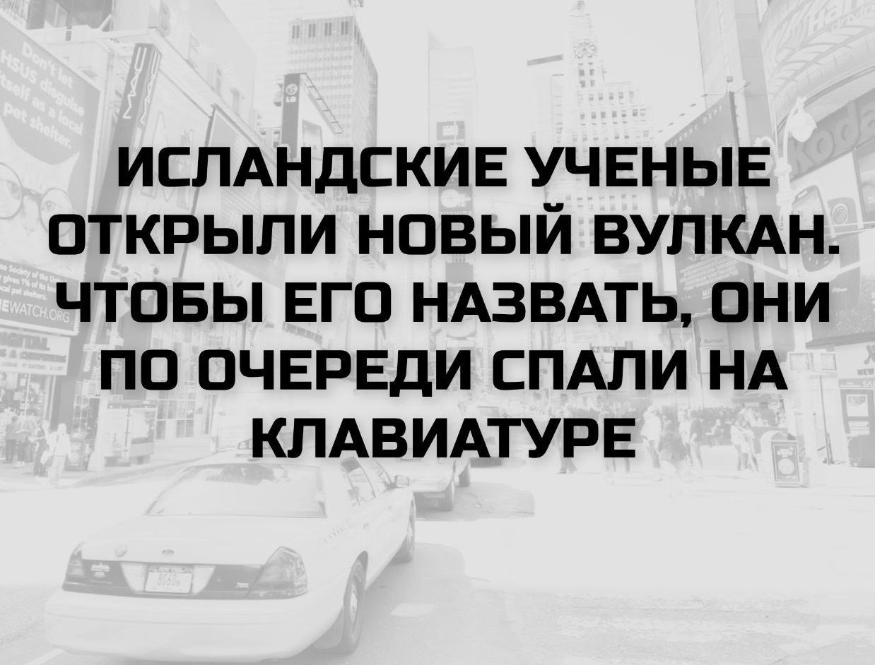 ИСЛАНДСКИЕ УЧЕНЫЕ ОТКРЫЛИ НОВЫЙ ВУЛКАН. ЧТОБЫ ЕГО НАЗВАТЬ, ОНИ ПО ОЧЕРЕДИ СПАЛИ НА КЛАВИАТУРЕ