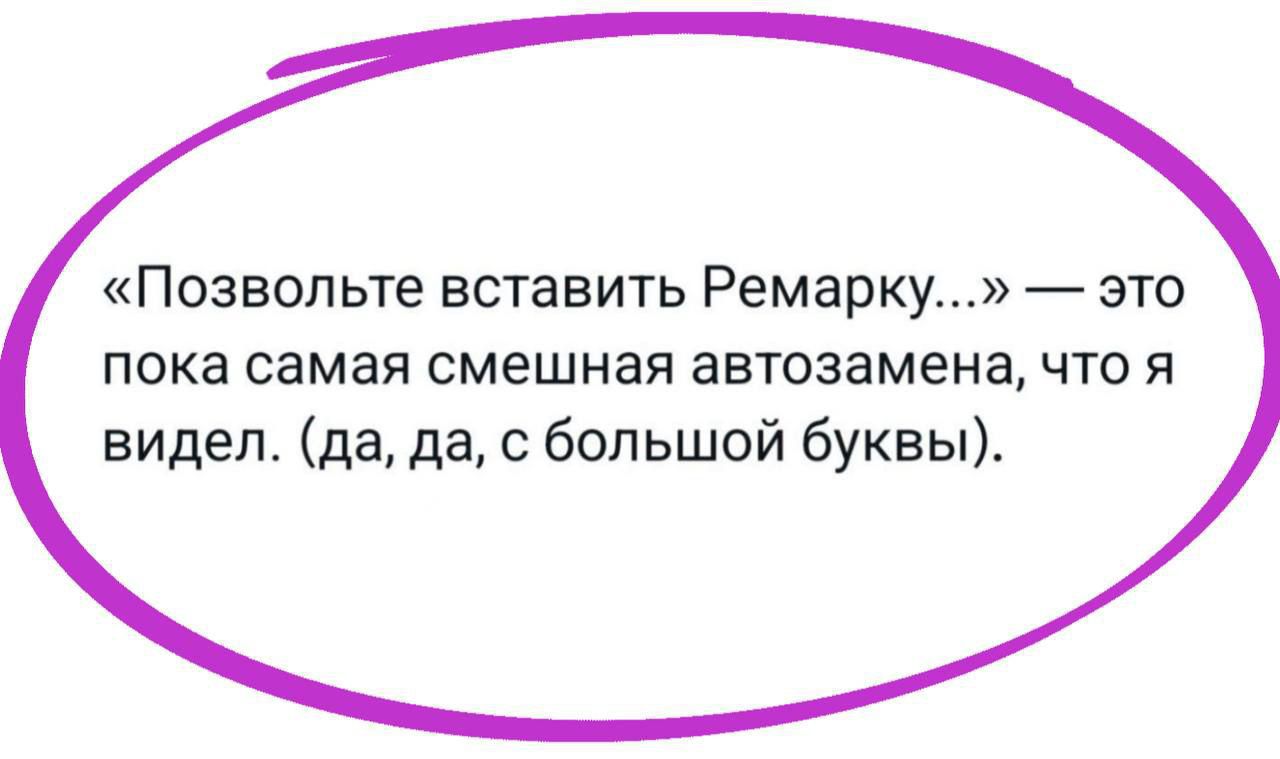 «Позвольте вставлять Ремарку...» — это пока самая смешная автозамена, что я видел. (да, да, с большой буквы).