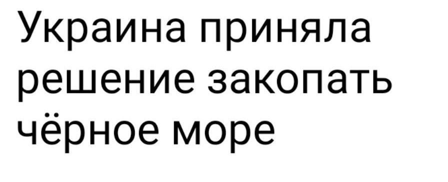 Украина приняла решение закопать чёрное море
