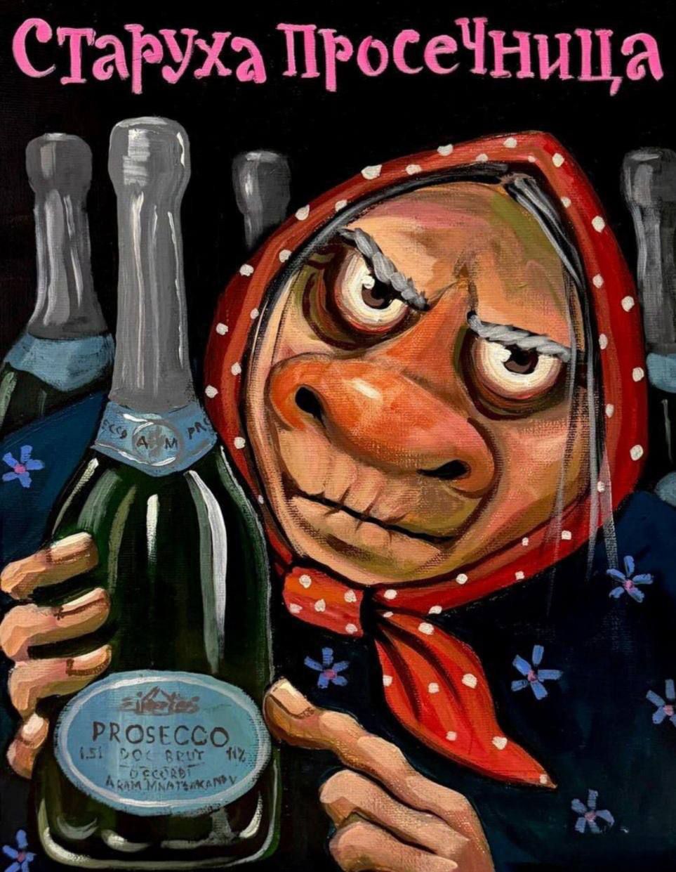 Старуха Просеница