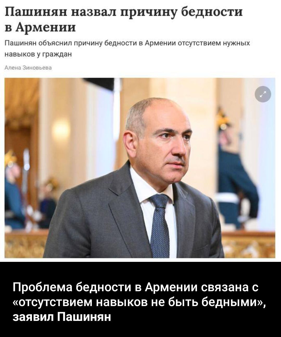 Пашинян назвал причину бедности в Армении. Объяснил её отсутствием нужных навыков у граждан. Автор: Алена Зиновьева. Проблема бедности в Армении связана с «отсутствием навыков не быть бедными», заявил Пашинян.