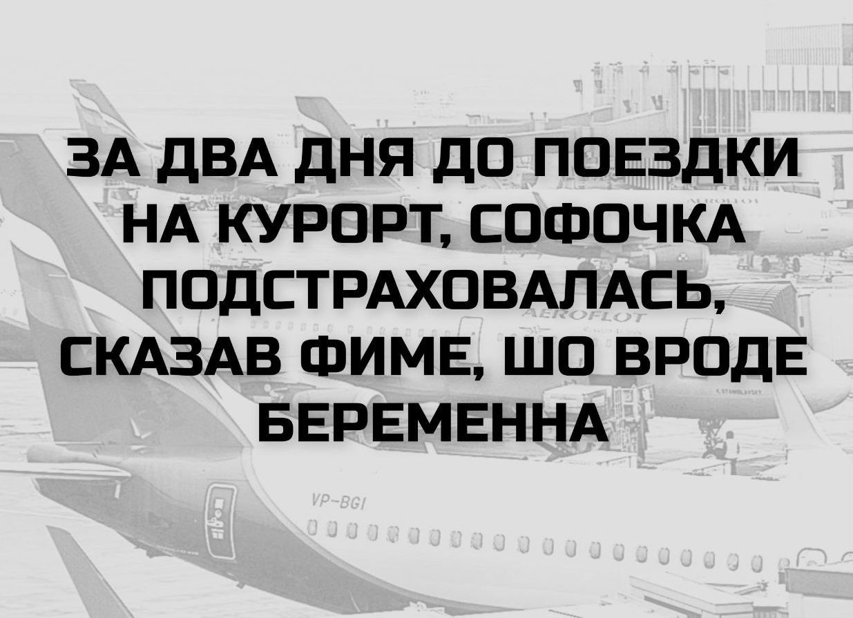 ЗА ДВА ДНЯ ДО ПОЕЗДКИ НА КУРОРТ СОФОЧКА ПОДСТРАХОВАЛАСЬ, СКАЗАВ ФИМЕ, ЧТО ВРОДЕ БЕРЕМЕННА