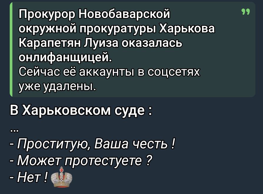 Прокурор Новобаварской окружной прокуратуры Харькова Карапетян Луиза оказалась онлифансицей. Сейчас её аккаунты в соцсетях уже удалены. В Харьковском суде : - Проституту, ваша честь ! - Может протестуете ? - Нет ! 👑