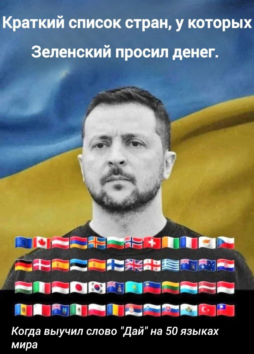 Краткий список стран, у которых Зеленский просил денег. Когда выучил слово 