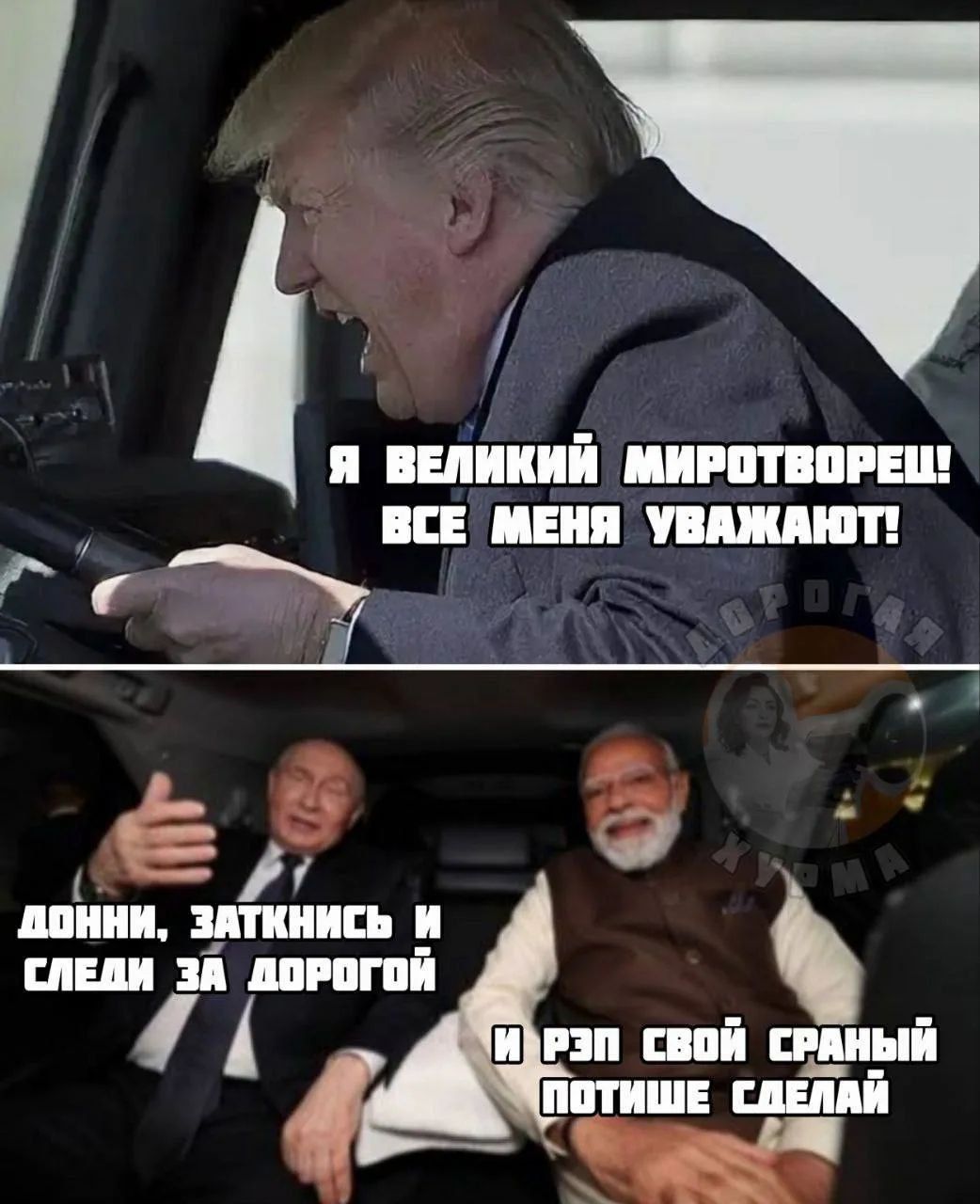 Я великий миротворец! Все меня уважают! Донни, заткнись и сделай за дорогой и рэп свой сорный потише сделай