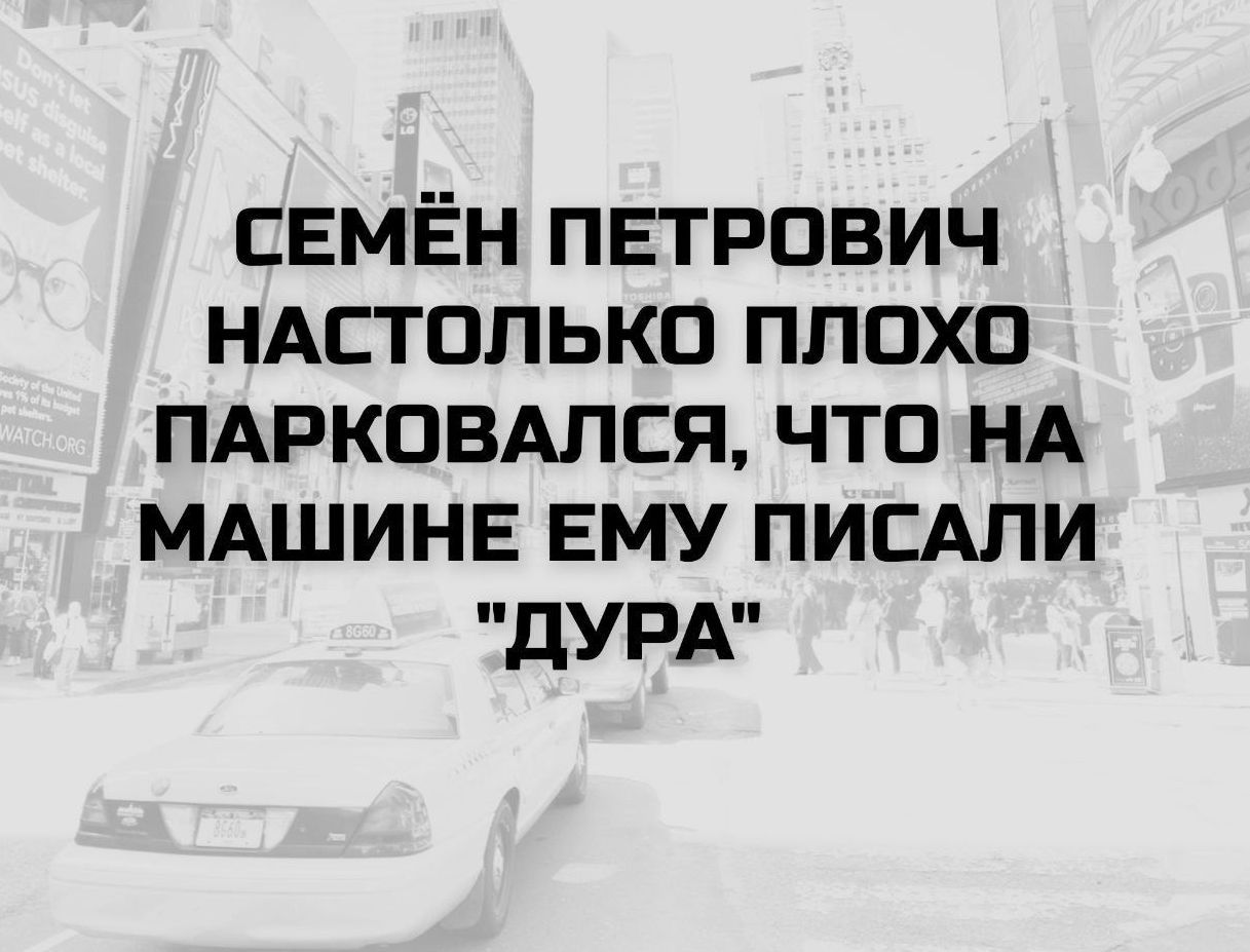 СЕМЁН ПЕТРОВИЧ НАСТОЛЬКО ПЛОХО ПАРКОВАЛСЯ, ЧТО НА МАШИНЕ ЕМУ ПИСАЛИ 