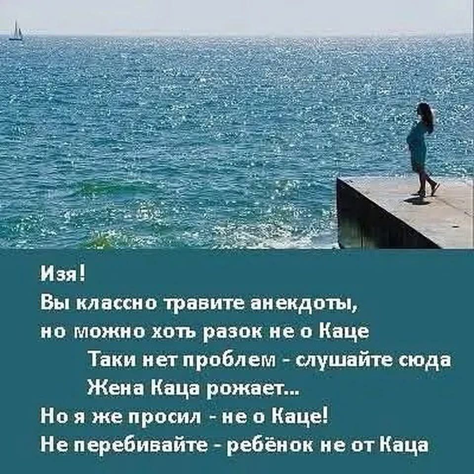 Изя! Вы классно травите анекдоты, но можно хоть разок не о Каце Таки нет проблем - слушайте сюда Жена Каца рожает... Но я же просил - не о Каце! Не перебивайте - ребёнок не от Каца