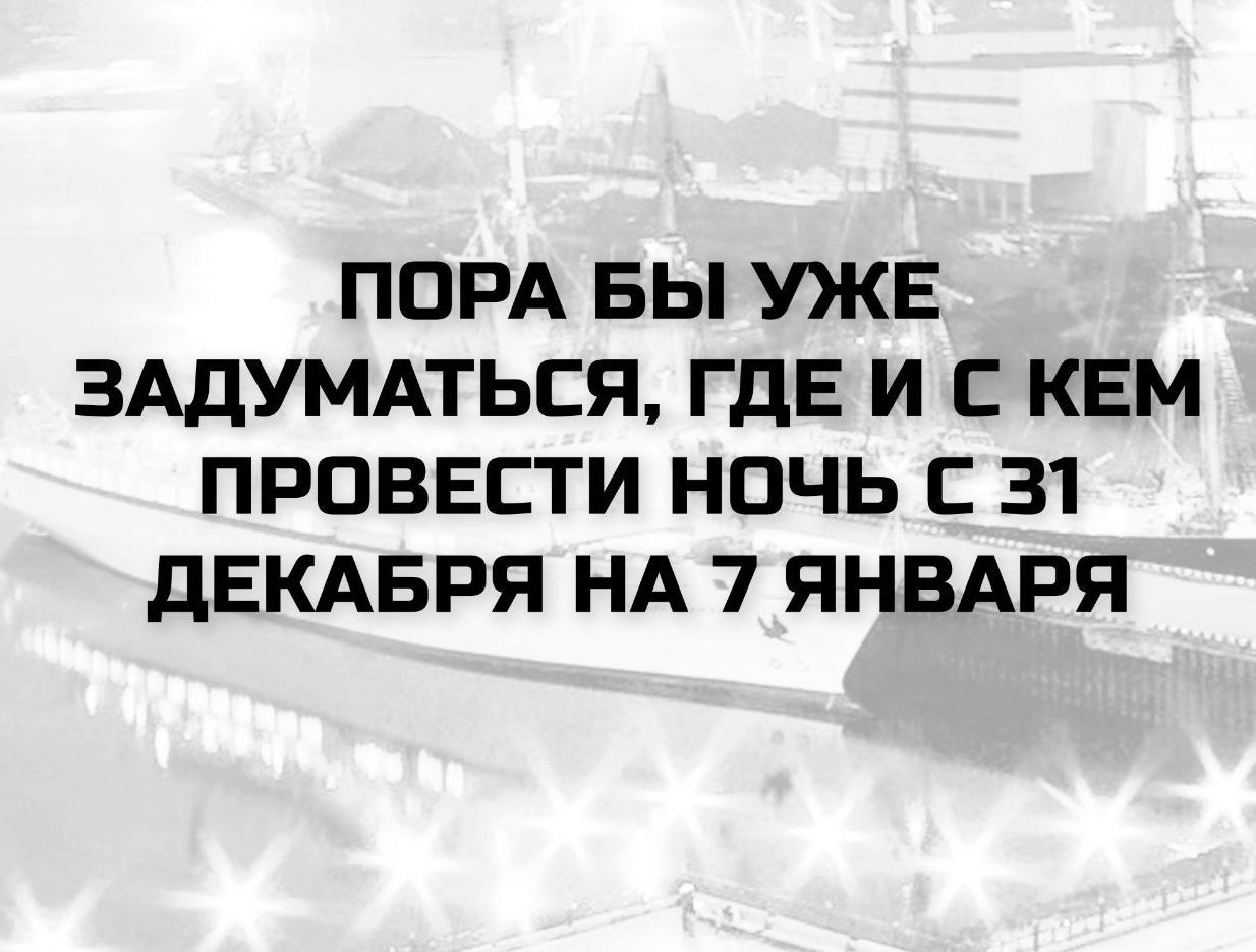 ПОРА БЫ УЖЕ ЗАДУМАТЬСЯ, ГДЕ И С КЕМ ПРОВЕСТИ НОЧЬ С 31 ДЕКАБРЯ НА 7 ЯНВАРЯ