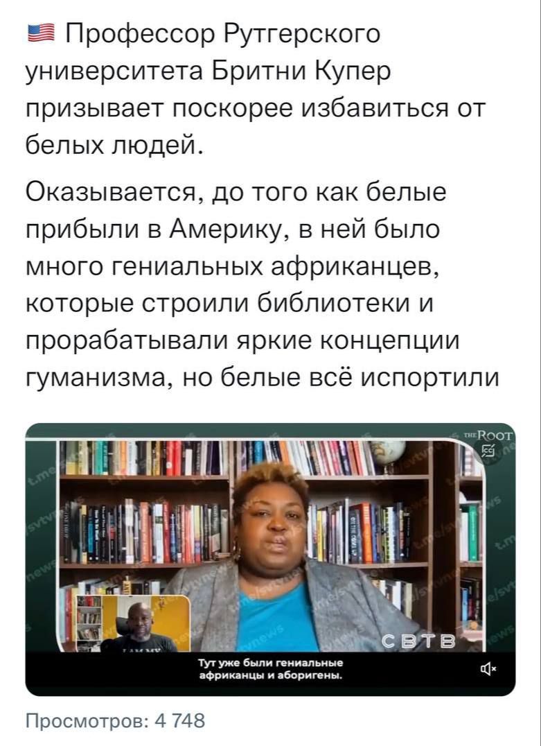 🇺🇸 Профессор Рутгерского университета Бритни Купер призывает избавиться от белых людей. Оказывается, до того как белые прибыли в Америку, в ней было много гениальных африканцев, которые строили библиотеки и прорабатывали яркие концепции гуманизма, но белые всё испортили
