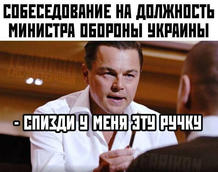 СОБЕСЕДОВАНИЕ НА ДОЛЖНОСТЬ МИНИСТРА ОБОРОНЫ УКРАИНЫ
- СПИЗДИ У МЕНЯ ЭТУ РУЧКУ