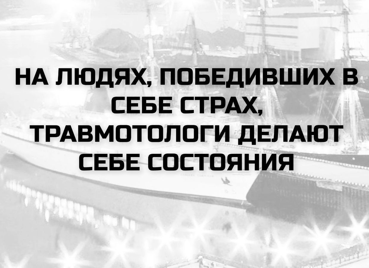 НА ЛЮДЯХ, ПОБЕДИВШИХ В СЕБЕ ТРАВМОТОЛОГИ ДЕЛАЮТ СЕБЕ СОСТОЯНИЯ