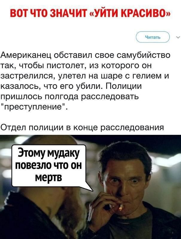 Вот что значит «уйти красиво»
Американец обставил свое самоубийство так, чтобы пистолет, из которого он застрелился, улетел на шаре с гелием и казалось, что его убили. Полиции пришлось полгода расследовать 