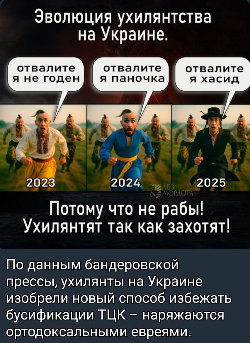 Эволюция ухилянятства на Украине. 2023: 'отвали я не годен'; 2024: 'отвали я паночка'; 2025: 'отвали я хасид'. Потому что не рабы! Ухиляются так как хотят! По данным бандеровской прессы, ухиляны на Украине изобрели новый способ избежать ... (употребление стереотипов: ортодоксальными евреями).