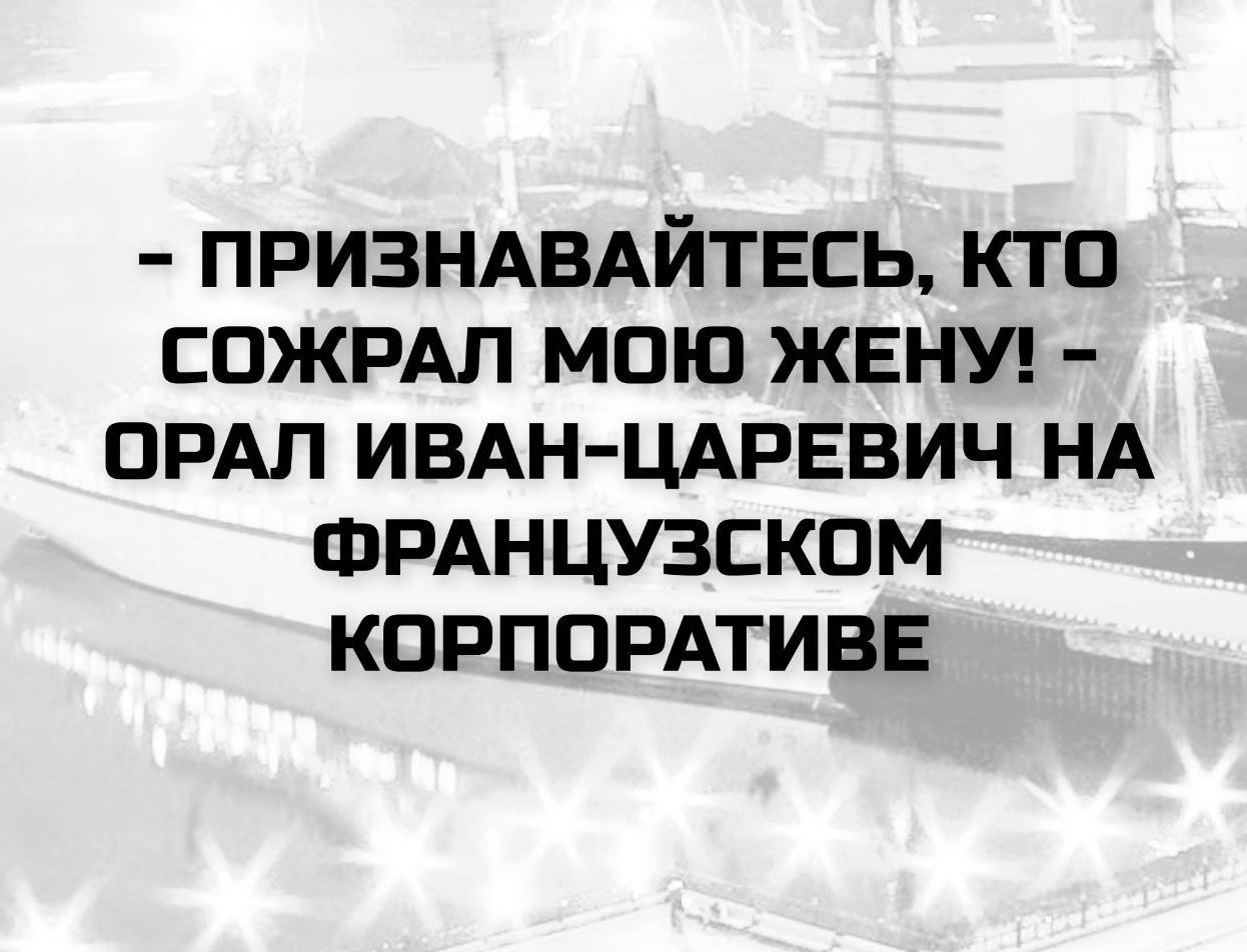 - ПРИЗНАВАЙТЕСЬ, КТО СОЖРАЛ МОЮ ЖЕНУ! - ОРАЛ ИВАН-ЦАРЕВИЧ НА ФРАНЦУЗСКОМ КОРПОРАТИВЕ