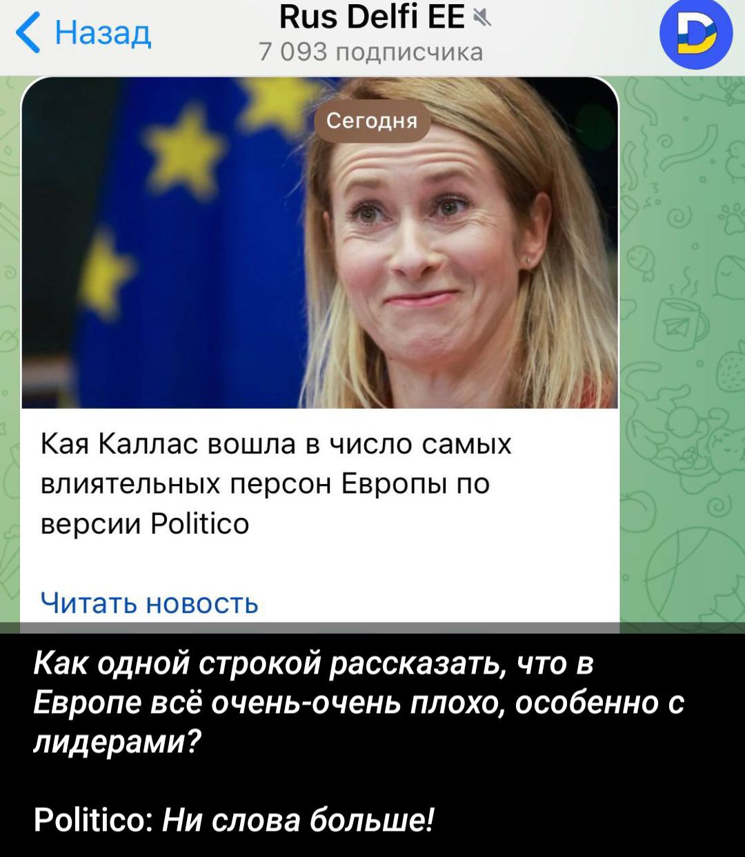 Кая Каллас вошла в число самых влиятельных персон Европы по версии Politico Как одной строкой рассказать, что в Европе всё очень плохо, особенно с лидерами? Politico: Ни слова больше!
