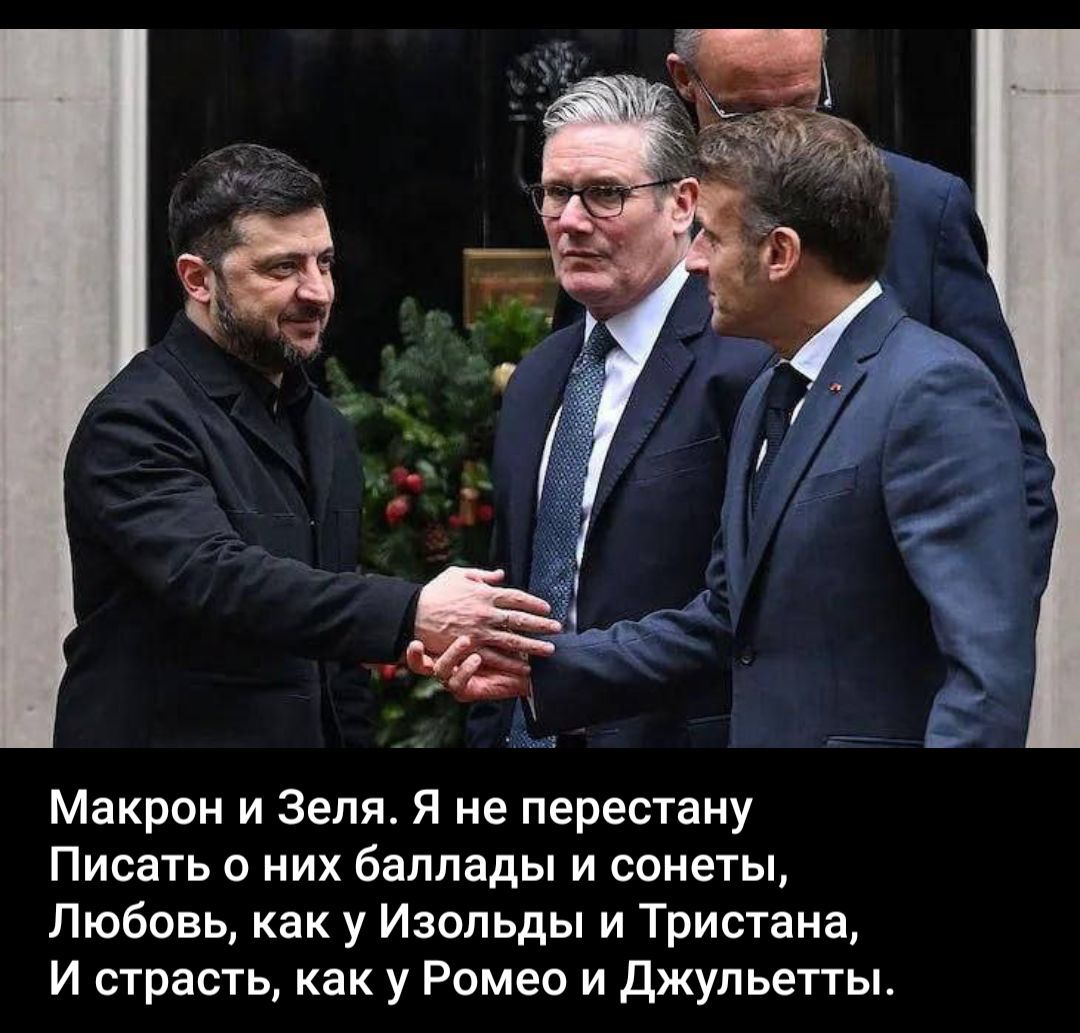 Макрон и Зеля. Я не перестану Писать о них баллады и сонеты, Любовь, как у Изольды и Тристана, И страсть, как у Ромео и Джульетты.