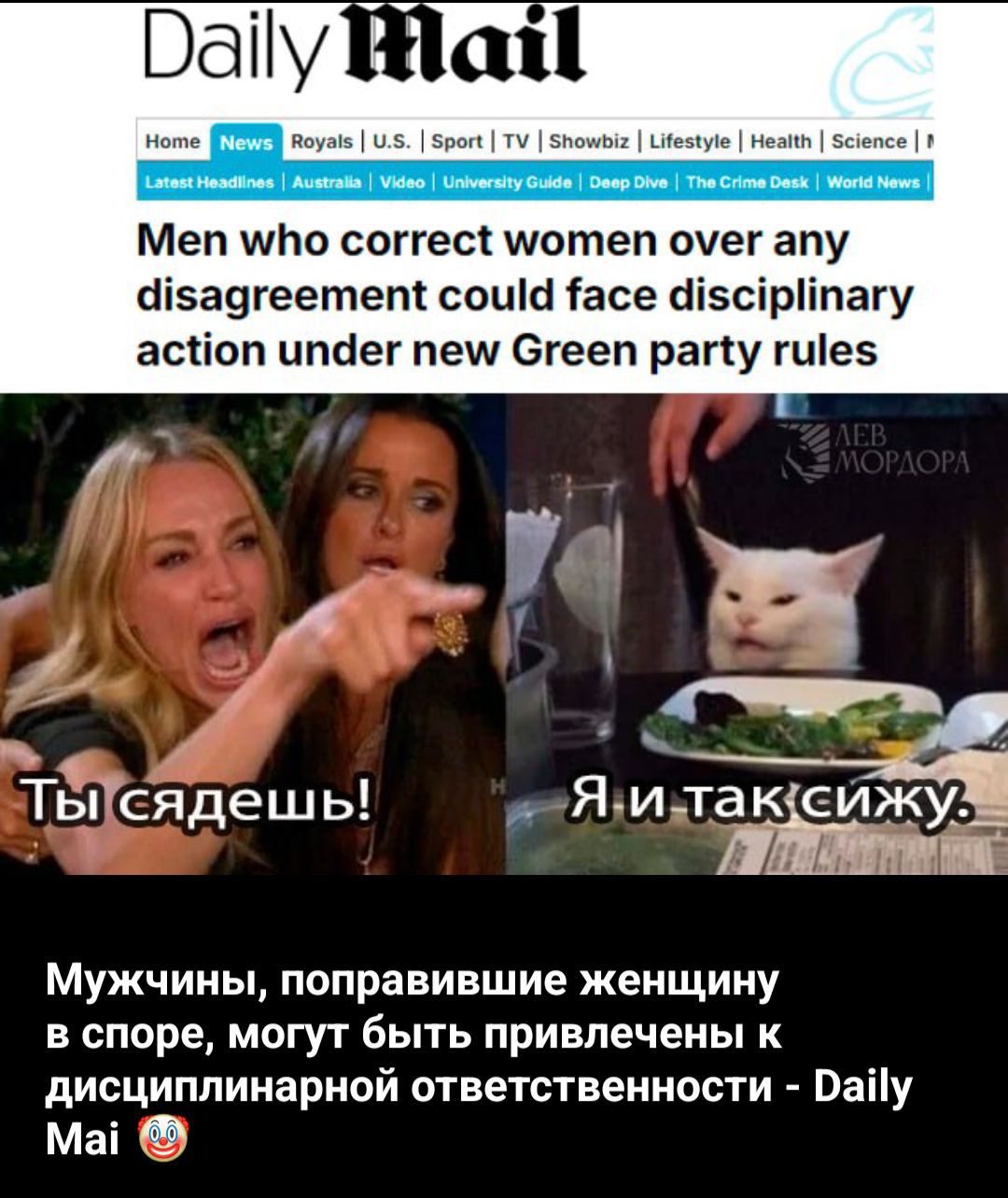 Men who correct women over any disagreement could face disciplinary action under new Green party rules. Ты сидешь! Я и так сиджу. Мужчины, поправившие женщину в споре, могут быть привлечены к дисциплинарной ответственности - Daily Mai