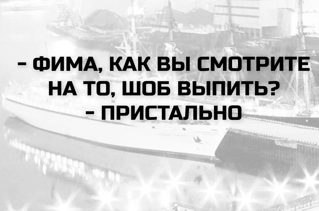 - ФИМА, как вы смотрите на то, чтоб выпить? - Пристально