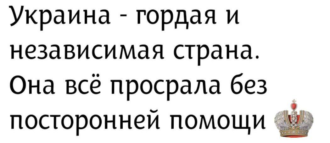 Украина - гордая и независимая страна. Она всё просрала без посторонней помощи 👑